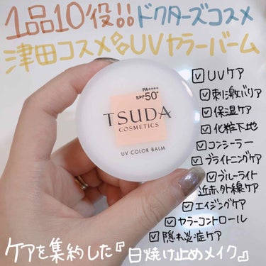 TSUDA SETSUKO UVカラーバームのクチコミ「塗るほどに肌にいいスキンケア😳❤！
肌をいたわる日焼け止め☀️🌱

ドクターズコスメで有名な《.....」（1枚目）