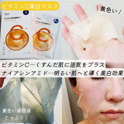 ドクタージー ピュア ビタミンC ブライトニングマスク/Dr.G/シートマスク・パックを使ったクチコミ(5枚目)