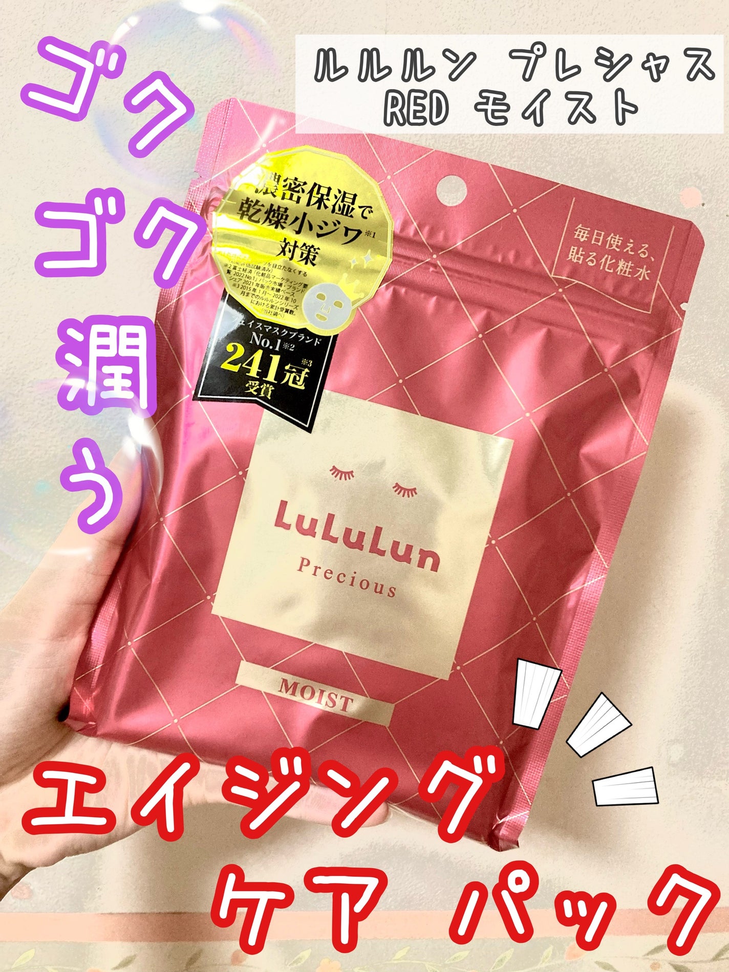 ルルルンプレシャス RED(モイスト)【旧】/ルルルン/シートマスク・パックを使ったクチコミ(1枚目)