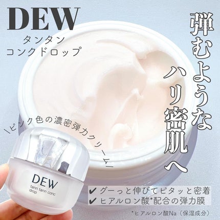 タンタンコンクドロップ/DEW/フェイスクリームを使ったクチコミ(1枚目)