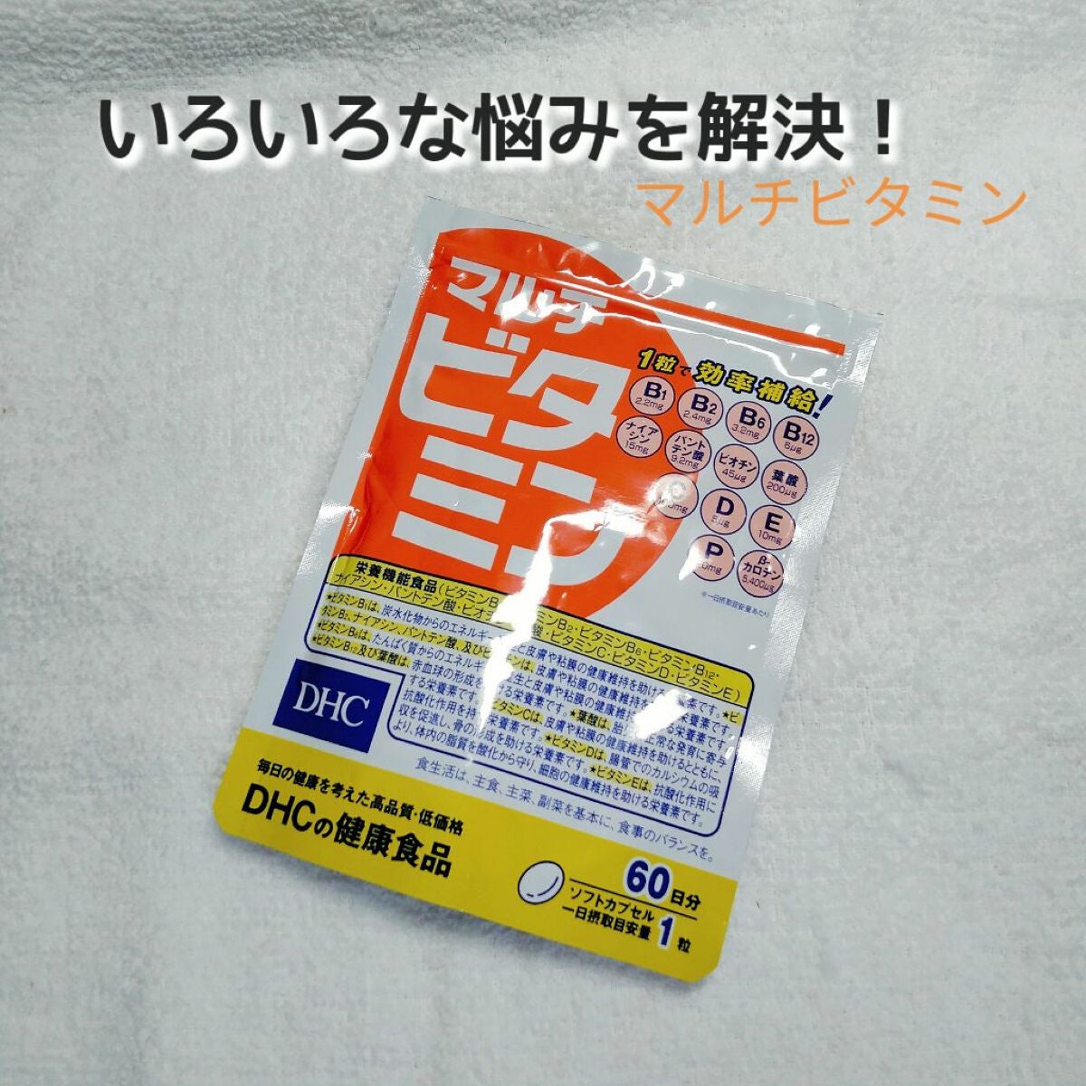 DHC マルチビタミン/DHC/美容サプリメントを使ったクチコミ(1枚目)