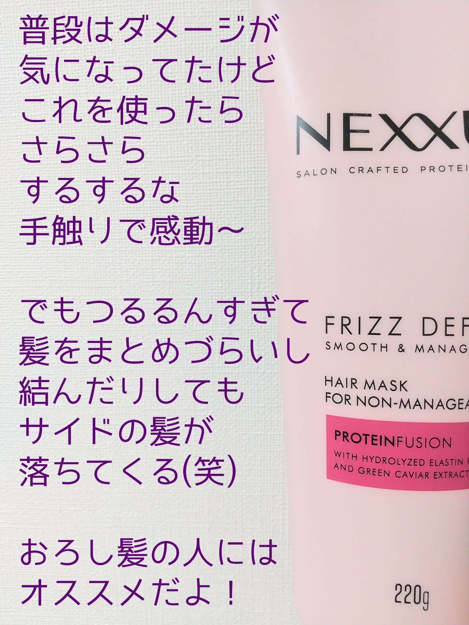 ネクサス スムースアンドマネージャブルヘアマスク/NEXXUS(ネクサス)/ヘアマスク・ヘアパックを使ったクチコミ（3枚目）