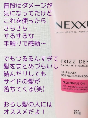 NEXXUS(ネクサス) スムースアンドマネージャブル ヘアマスクのクチコミ「ご覧いただきありがとうございます🤗

扱いやすくまとまる髪に導くというサロン発祥ブランドのヘア.....」（3枚目）