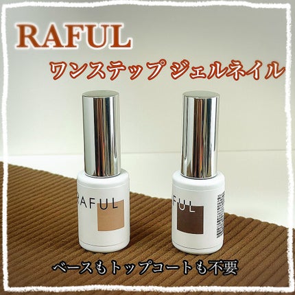 ジェルネイル/RAFUL/ジェルネイルを使ったクチコミ(1枚目)