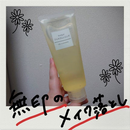 マイルドジェルクレンジング/無印良品/クレンジングジェルを使ったクチコミ(1枚目)