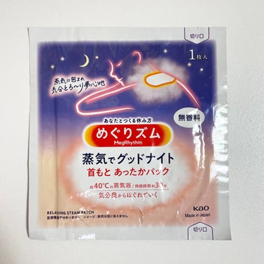 蒸気でグッドナイト 首もと あったかシート 無香料/めぐりズム/その他を使ったクチコミ（2枚目）