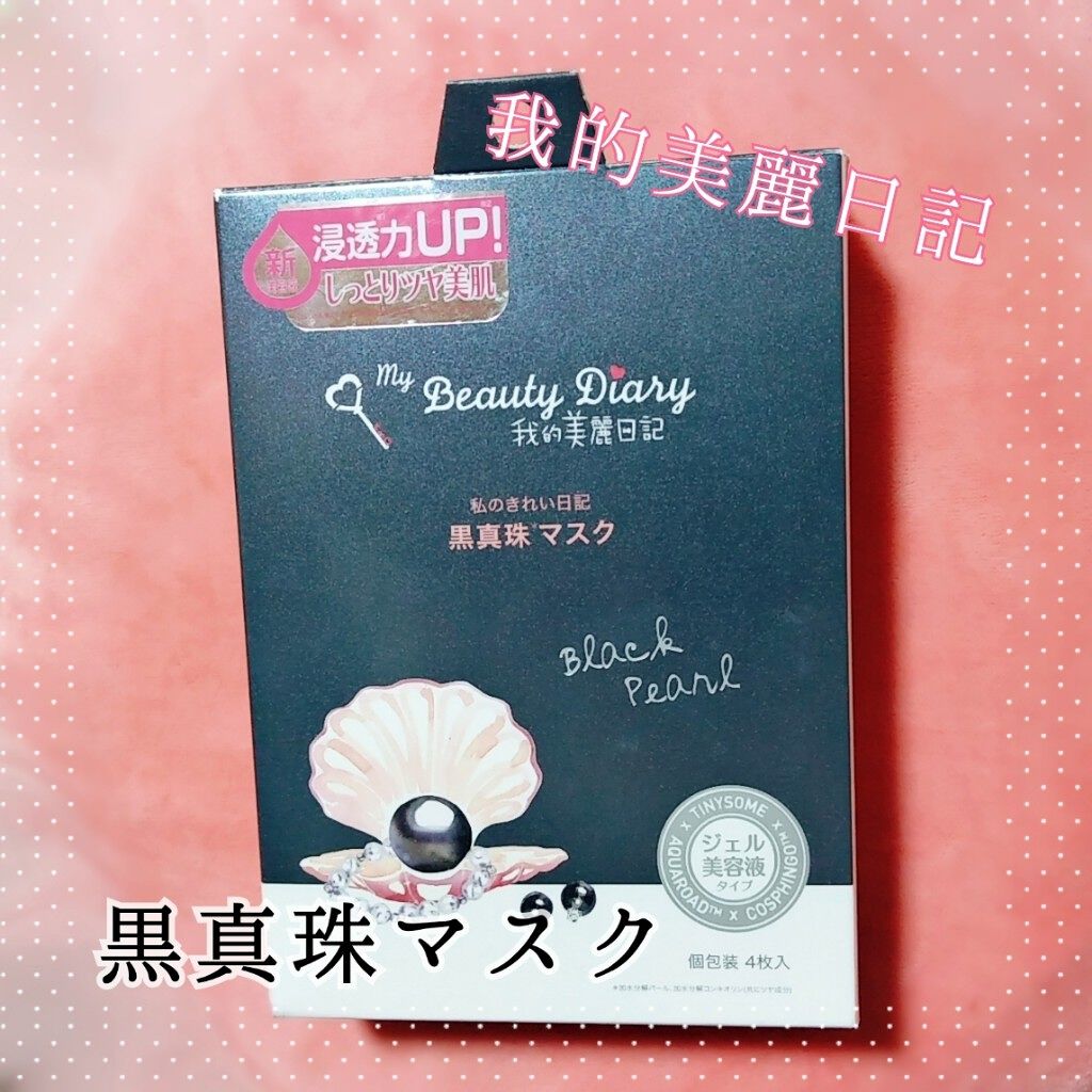 黒真珠マスク/我的美麗日記/シートマスク・パックを使ったクチコミ（2枚目）