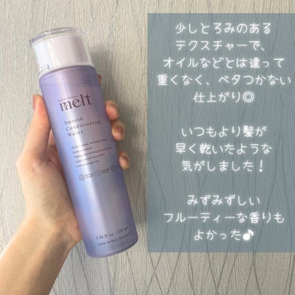 スムース コンディショニング ウォーター/melt/アウトバストリートメントを使ったクチコミ(4枚目)
