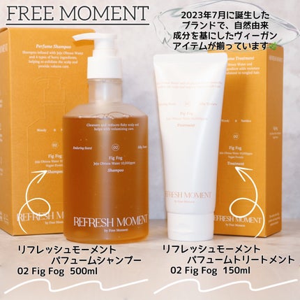 リフレッシュモーメントパフュームシャンプー/トリートメント Fig Fog/Free Moment /市販シャンプーを使ったクチコミ(2枚目)