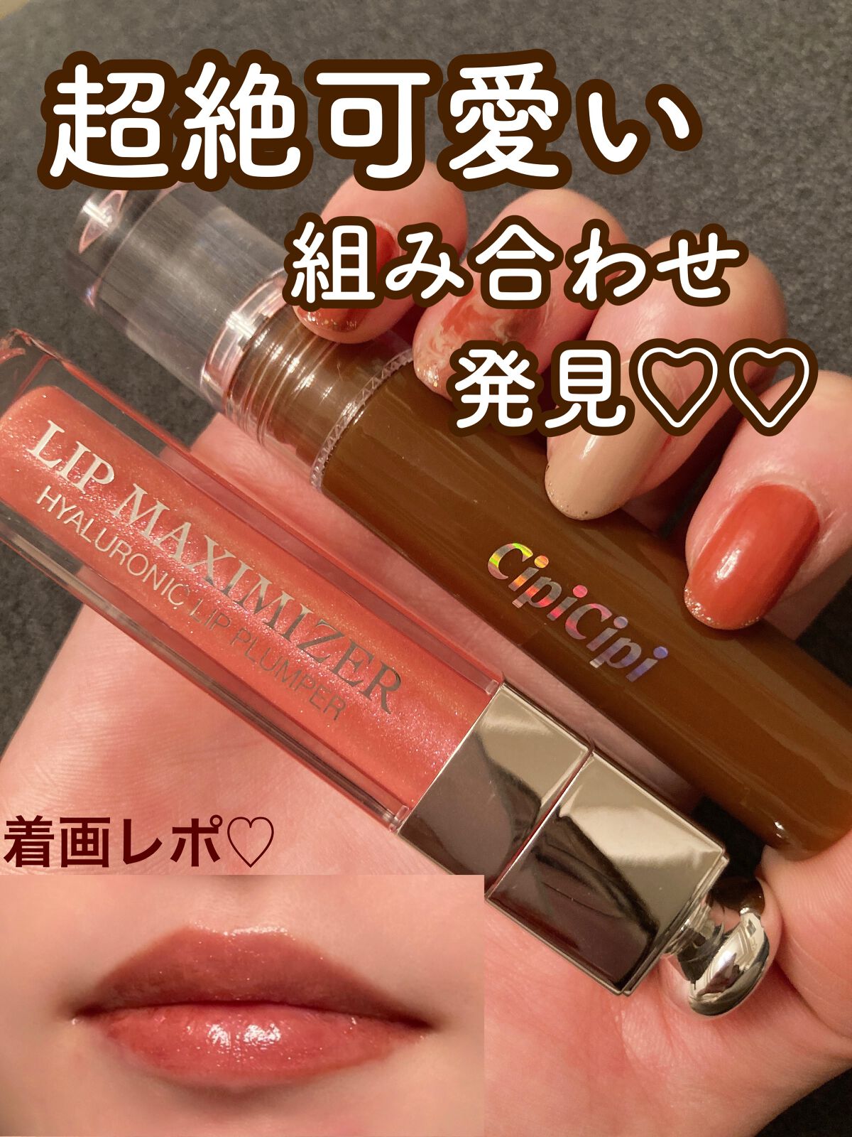 【旧】ディオール アディクト リップ マキシマイザー/Dior/リップグロスを使ったクチコミ(1枚目)