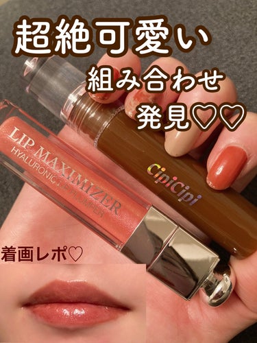 【旧】ディオール アディクト リップ マキシマイザー/Dior/リップグロスを使ったクチコミ（1枚目）