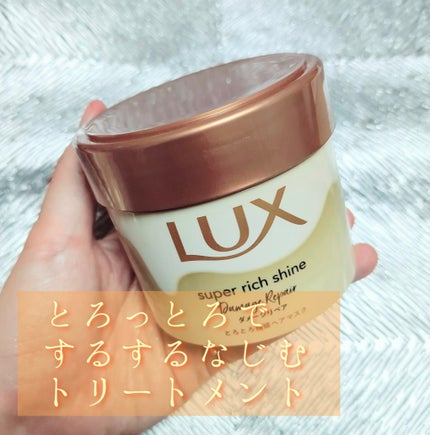 スーパーリッチシャイン ダメージリペア とろとろ補修ヘアマスク/LUX/ヘアマスク・ヘアパックを使ったクチコミ(1枚目)