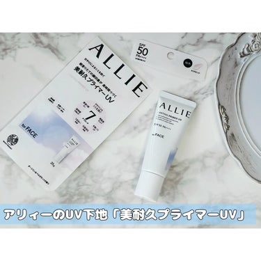 「アリィー　クロノビューティ　ラスティングプライマーＵＶ」を使ってみました😊

こちらの商品は、日やけによるシミ・そばかすを防ぎながら朝塗りたての顔印象が長時間つづいてくれるという特徴のあるUV下地になります🎵

素肌トーンアップ設計でパールが輝き、どこから見てもツヤめく素肌美仕上げに叶えてくれるそう✨
また、長時間化粧持ちする機能や過剰な皮脂を瞬時にキャッチする独自成分、皮脂ハンターパウダーを配合しているところも嬉しいポイントです👍

✼••┈┈••✼••┈┈••✼••┈┈••✼••┈┈••✼

こちら容量が25gで小さめのサイズ感なので旅行にも良いかも☀️
チューブの先端も細くなっていて量の調整がしやすいです。

カラーは「クリアピンク」でほんのりピンク色💛
やわらかくなめらかで伸びの良いテクスチャー！
みずみずしいような使用感でつけ心地も軽いです😌
微細なパールがとても綺麗で自然な艶っぽい印象に✨

ぴたっと密着感があり、べたべたしないので次のメイクもしやすくて良かったです。

SPF50・PA＋＋＋＋なので紫外線の強い時期はもちろん、季節を問わず使いやすいUV下地だと思います🎵

✼••┈┈••✼••┈┈••✼••┈┈••✼••┈┈••✼

monicamさんのキャンペーンに当選していただきました🎁 
#キャンペーン当選品 #アリィー #アリィークロノビューティラスティングプライマーＵＶ #美耐久プライマーUV #UV下地の画像 その0