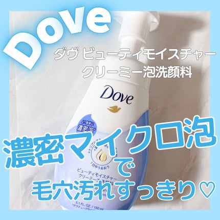 ビューティモイスチャー クリーミー泡洗顔料/ダヴ/泡洗顔を使ったクチコミ(1枚目)