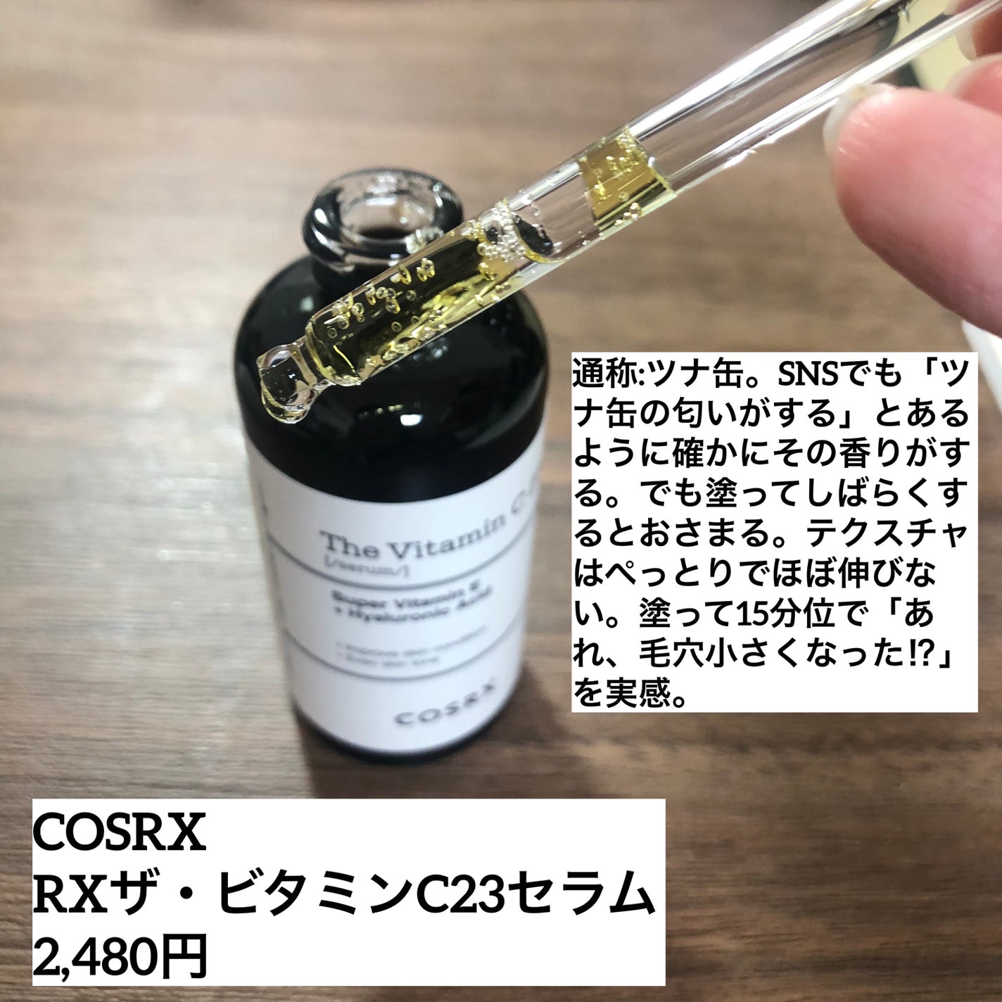 RXザ・ビタミンC23セラム/COSRX/美容液を使ったクチコミ(2枚目)