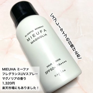 MIEUFA ミーファ フレグランスUVスプレー マグノリアのクチコミ「髪のUVケア！

MIEUFA
ミーファ 
フレグランスUVスプレー 
マグノリア

ゆうこす.....」（2枚目）