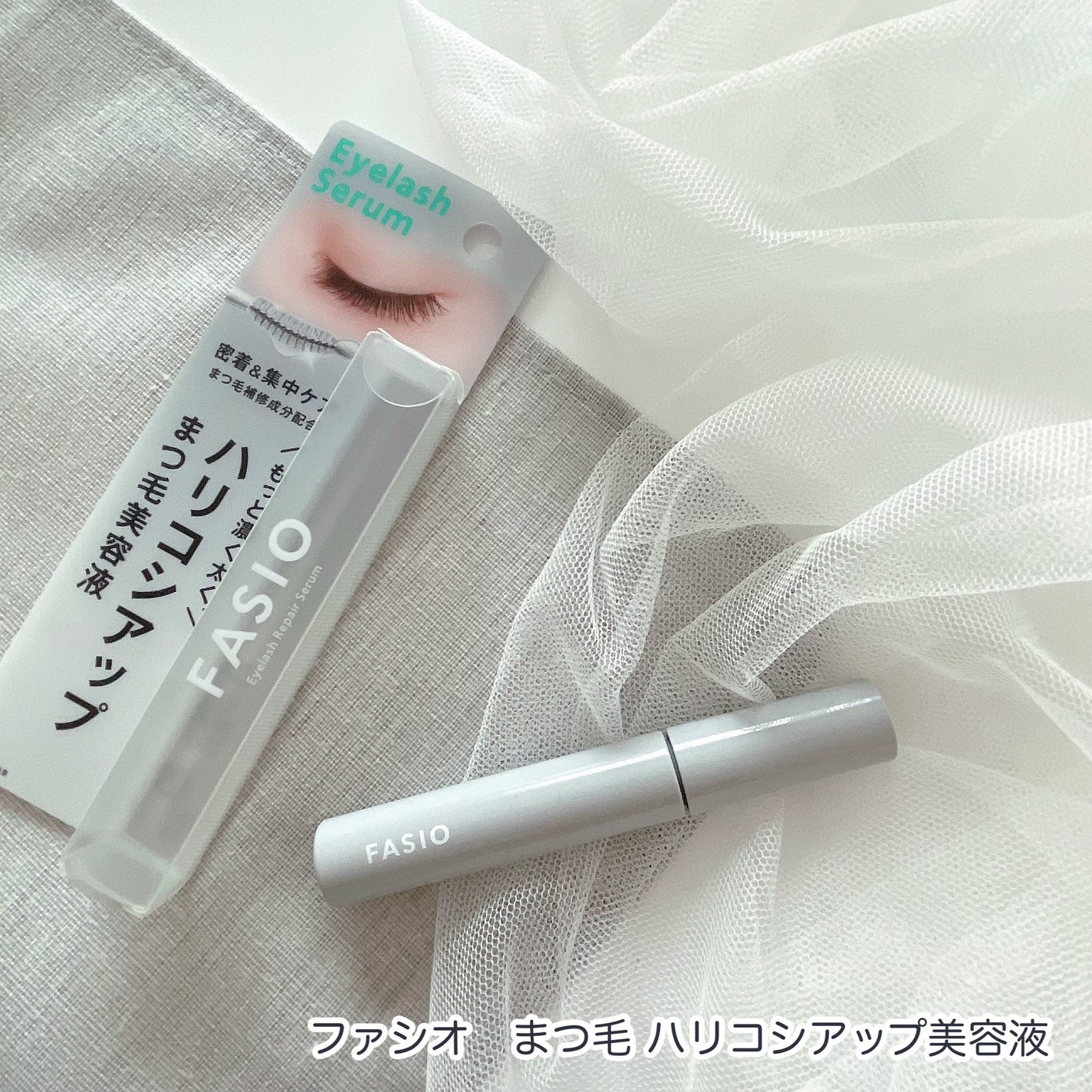 まつ毛 ハリコシアップ美容液/FASIO/まつげ美容液を使ったクチコミ(1枚目)