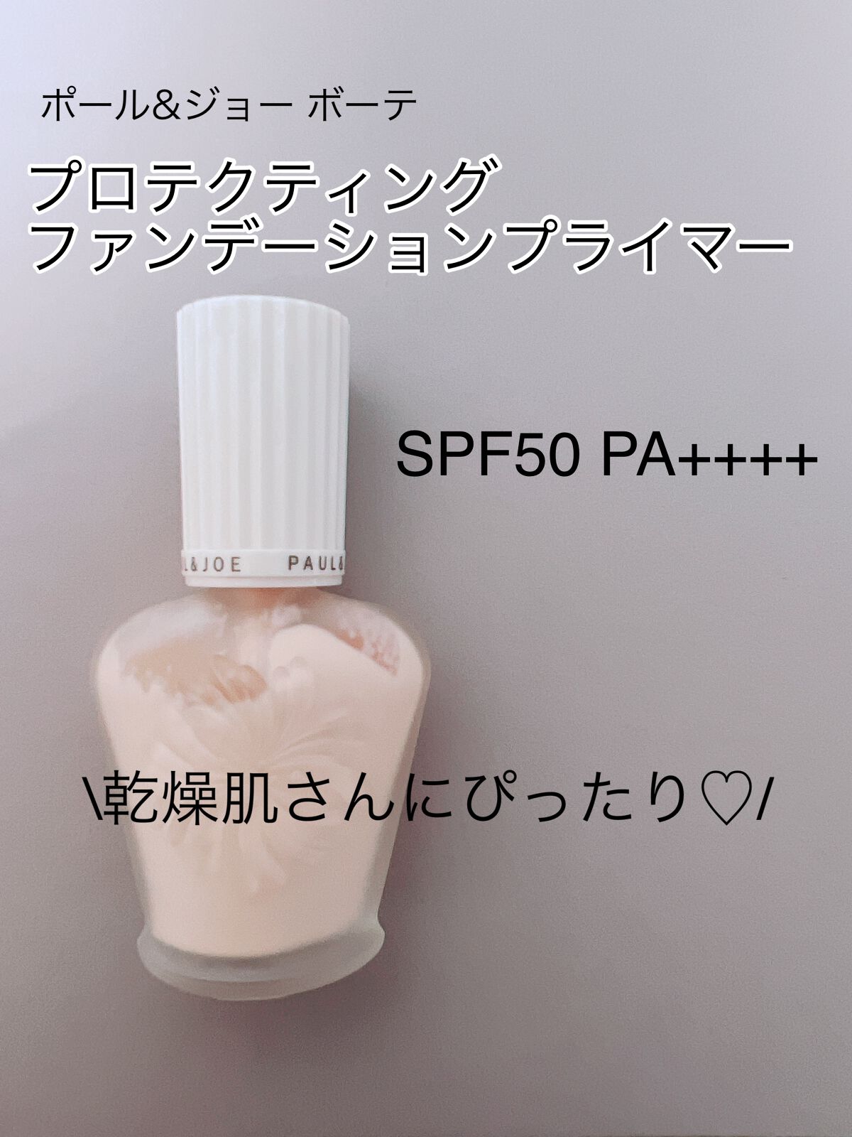 プロテクティング ファンデーション プライマー /PAUL & JOE BEAUTE/化粧下地を使ったクチコミ(2枚目)