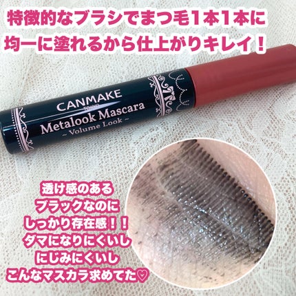 メタルックマスカラ~ボリュームルック~/キャンメイク/マスカラを使ったクチコミ(3枚目)