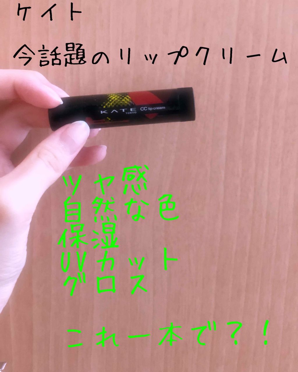 CCリップクリームN/KATE/リップケアを使ったクチコミ(1枚目)