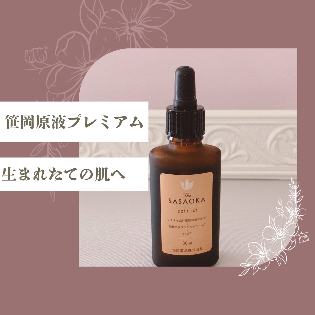 笹岡プレミアム原液/笹岡薬品/美容液を使ったクチコミ（1枚目）