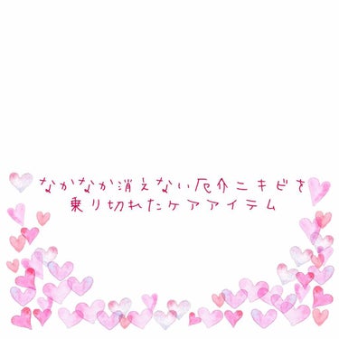 こんばんは～！！今回はニキビ肌の頃に使っていたものを紹介していこうと思います！！

ニキビ肌にも化粧品の合う合わないがあるのでこういうものを使っているのかという気持ちで見ていただければと思います～(^-