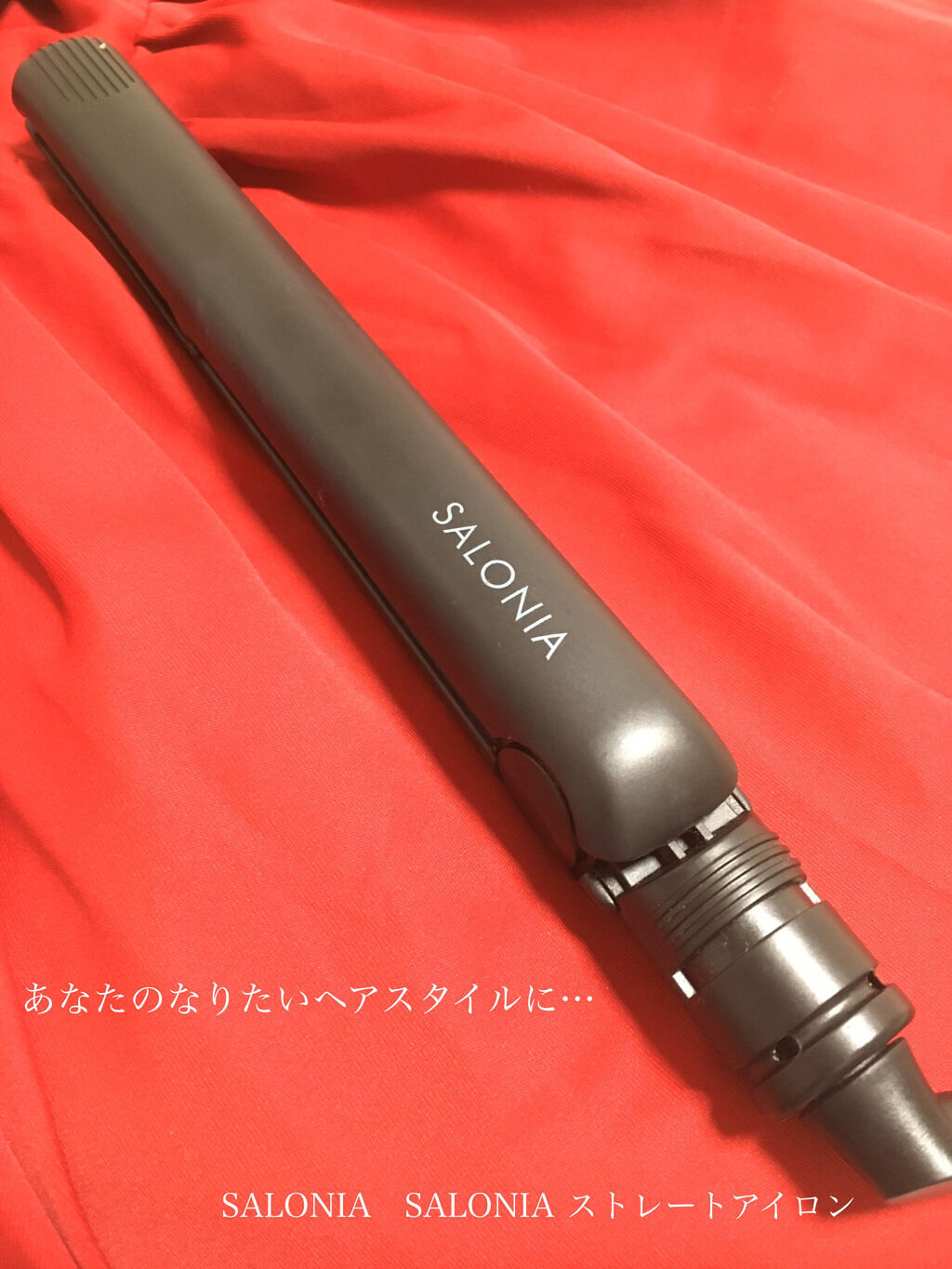ストレートヘアアイロン/SALONIA/ストレートアイロンを使ったクチコミ（1枚目）