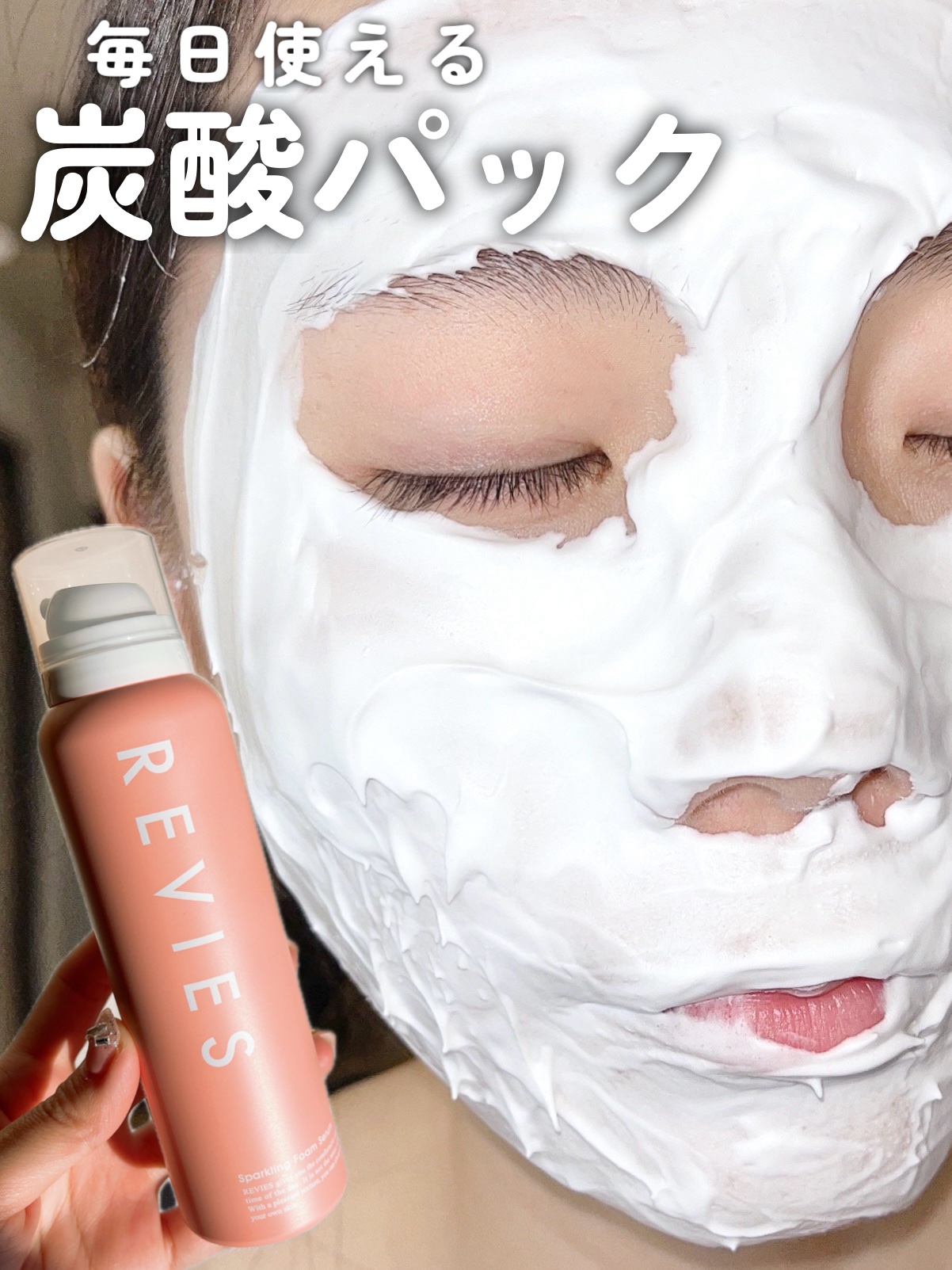 炭酸フォームセラムパック/REVIES/洗い流すパック・マスクを使ったクチコミ（1枚目）