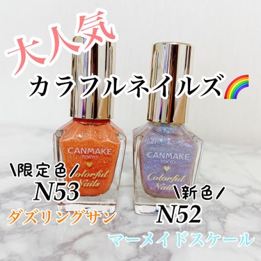 💅CANMAKE
カラフルネイルズ
N52 マーメイドスケール(新色)
N53 ダズリングサン(限定色)

¥396(税込)

ﾟ+o｡◈｡o+ﾟ+o｡◈｡o+ﾟ+o｡◈｡o+ﾟ+o｡◈｡o+

6月3