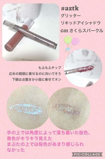 グリッターリキッドアイシャドウ/aZTK/リキッドアイシャドウを使ったクチコミ(2枚目)