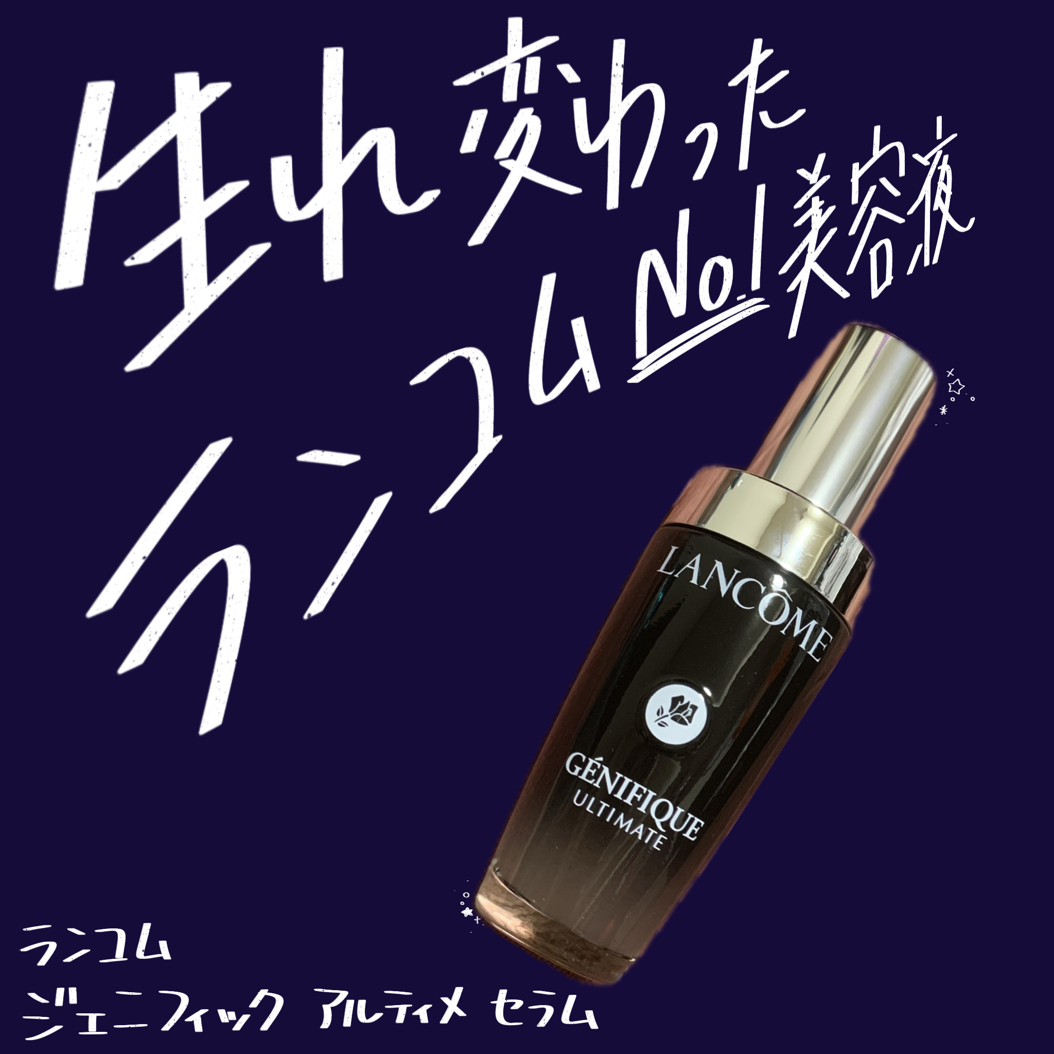 日本のために特別開発された新ジェニフィック

ランコム
ジェニフィック アルティメ セラム

ランコムNo.1美容液「ジェニフィック」
ここに来て生まれ変わった！！

これまでの性能に加えて
回復科学の観点から回復力を得てリニューアルされた