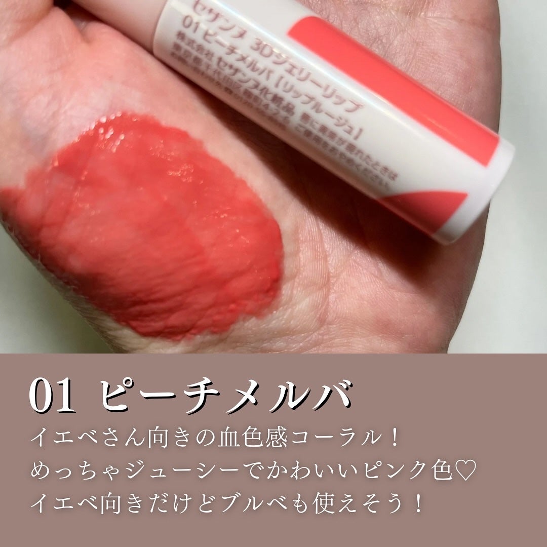 3Dジェリーリップ/CEZANNE/口紅・グロス・リップライナー・リップケアを使ったクチコミ(2枚目)