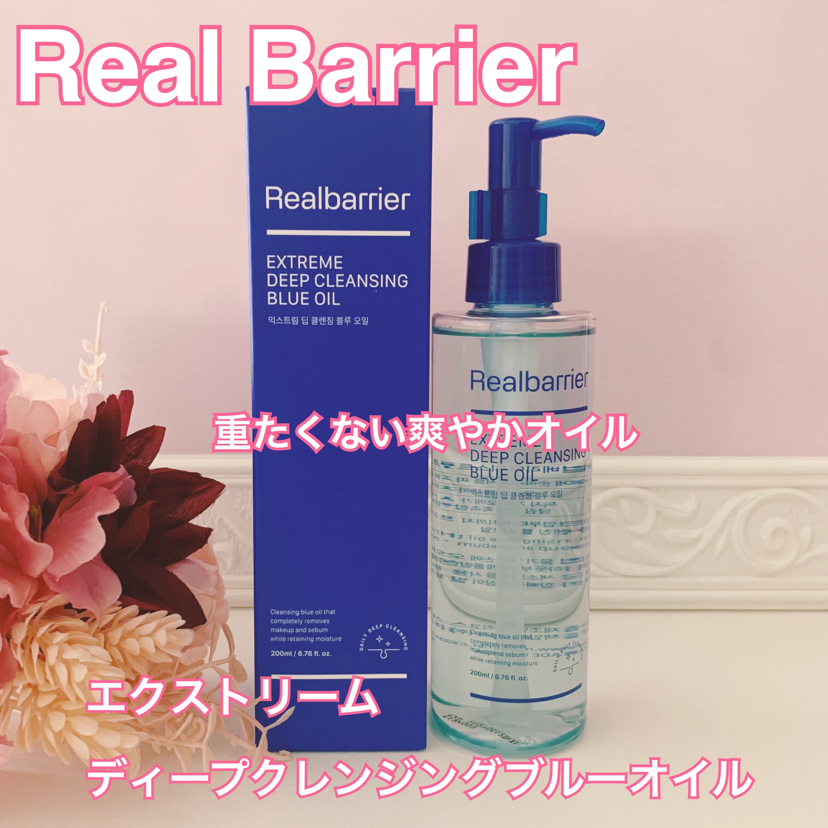 エクストリームディープクレンジングブルーオイル/Real Barrier/オイルクレンジングを使ったクチコミ（1枚目）