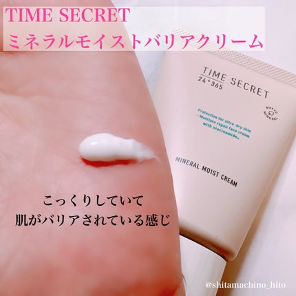 ミネラル モイストバリアクリーム /TIME SECRET/フェイスクリームを使ったクチコミ(4枚目)