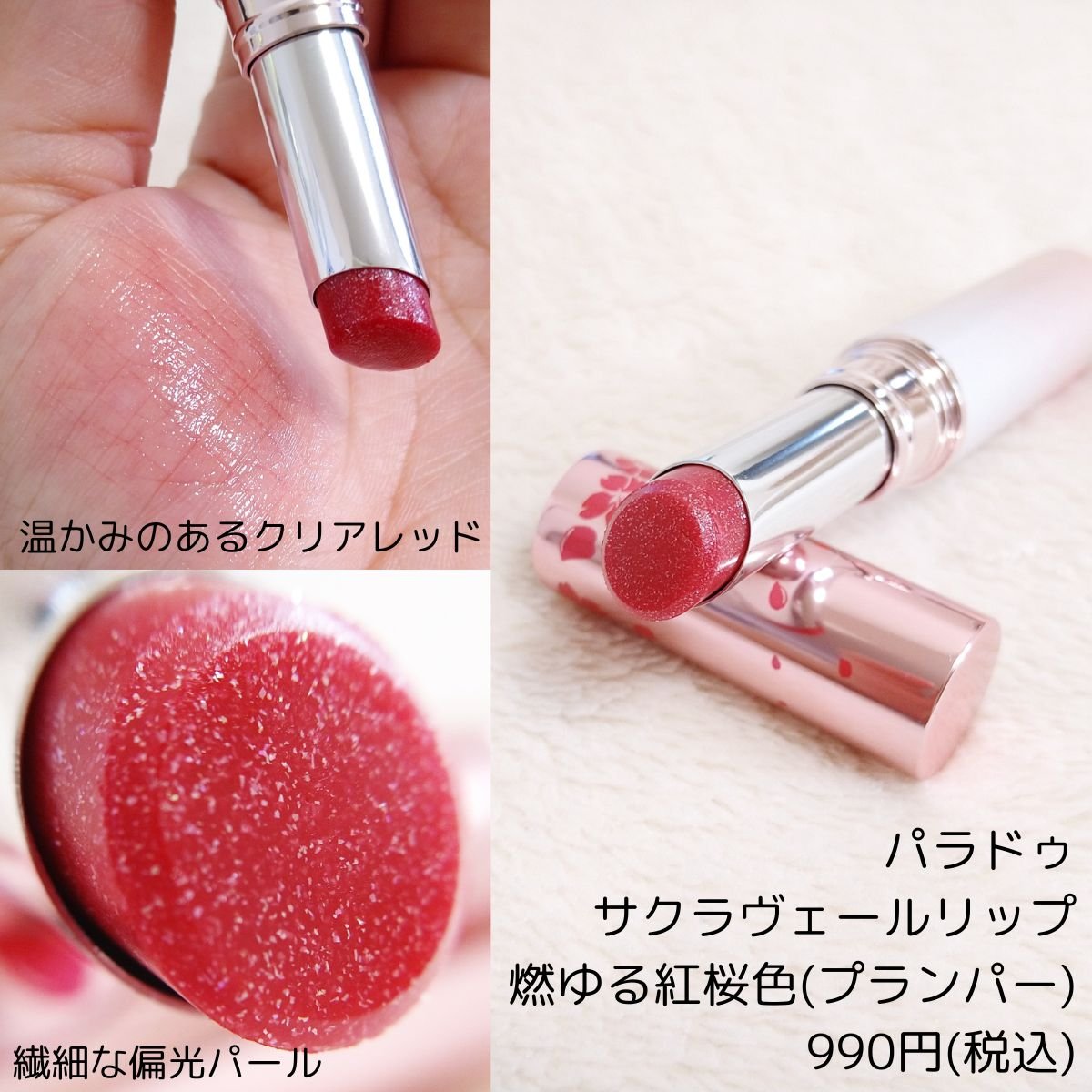 サクラヴェールリップ RD01　燃ゆる紅桜色（プランパー）/パラドゥ/リップクリームを使ったクチコミ（1枚目）