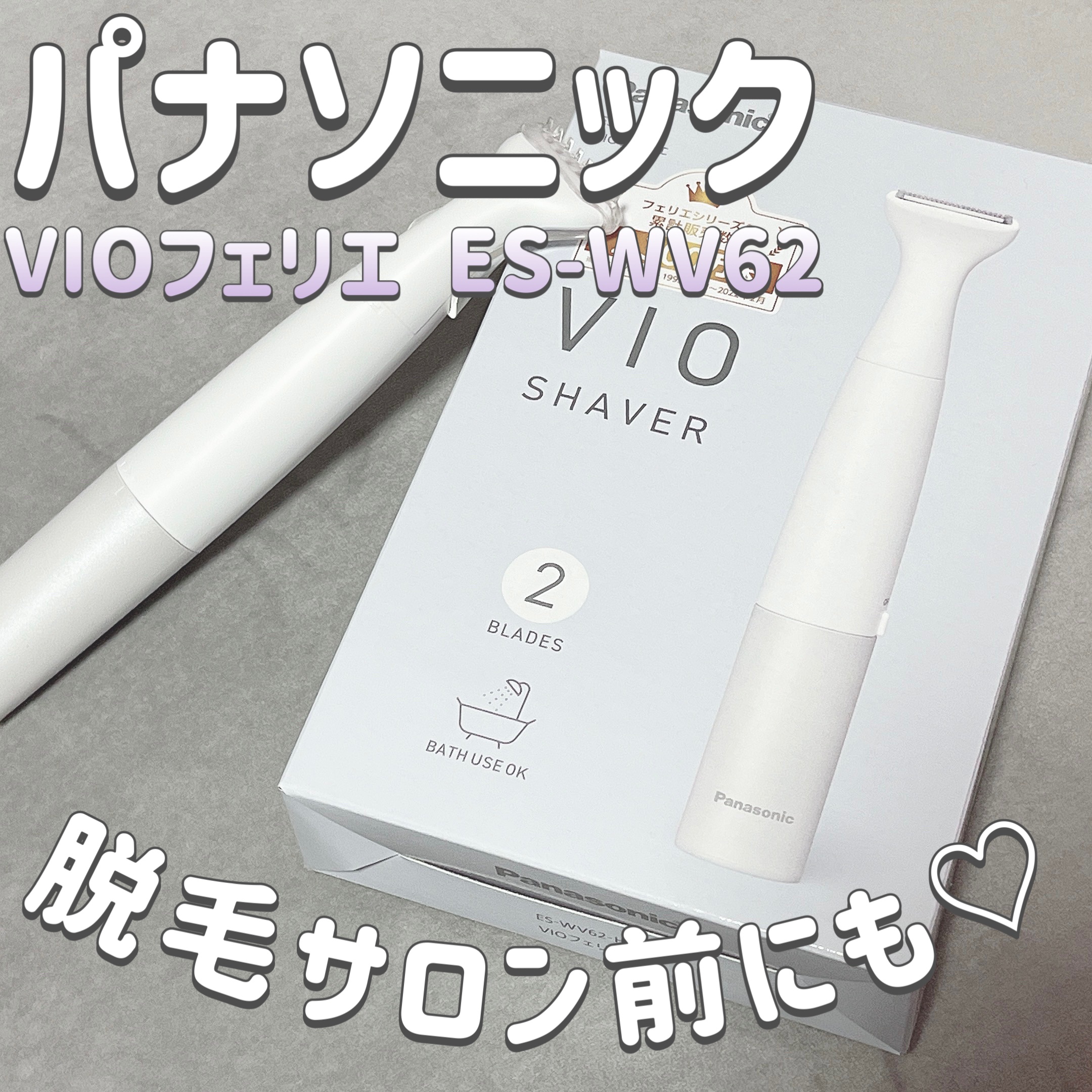 VIOフェリエ ES-WV62/Panasonic/シェーバーを使ったクチコミ（1枚目）