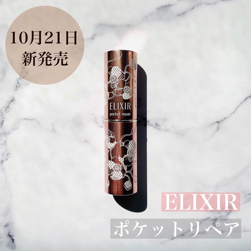 ポケットリペア SP/エリクシール/美容液を使ったクチコミ(1枚目)
