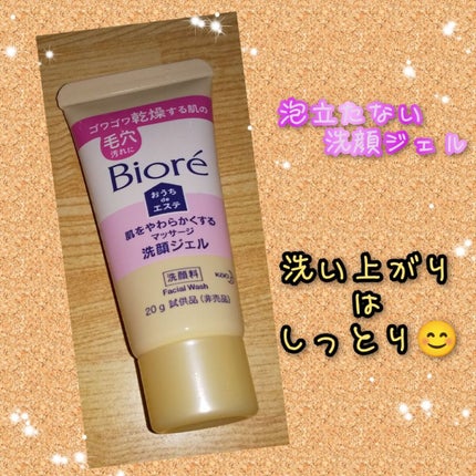 おうちdeエステ 肌をやわららかくする マッサージ洗顔ジェル/ビオレ/その他洗顔料を使ったクチコミ(1枚目)