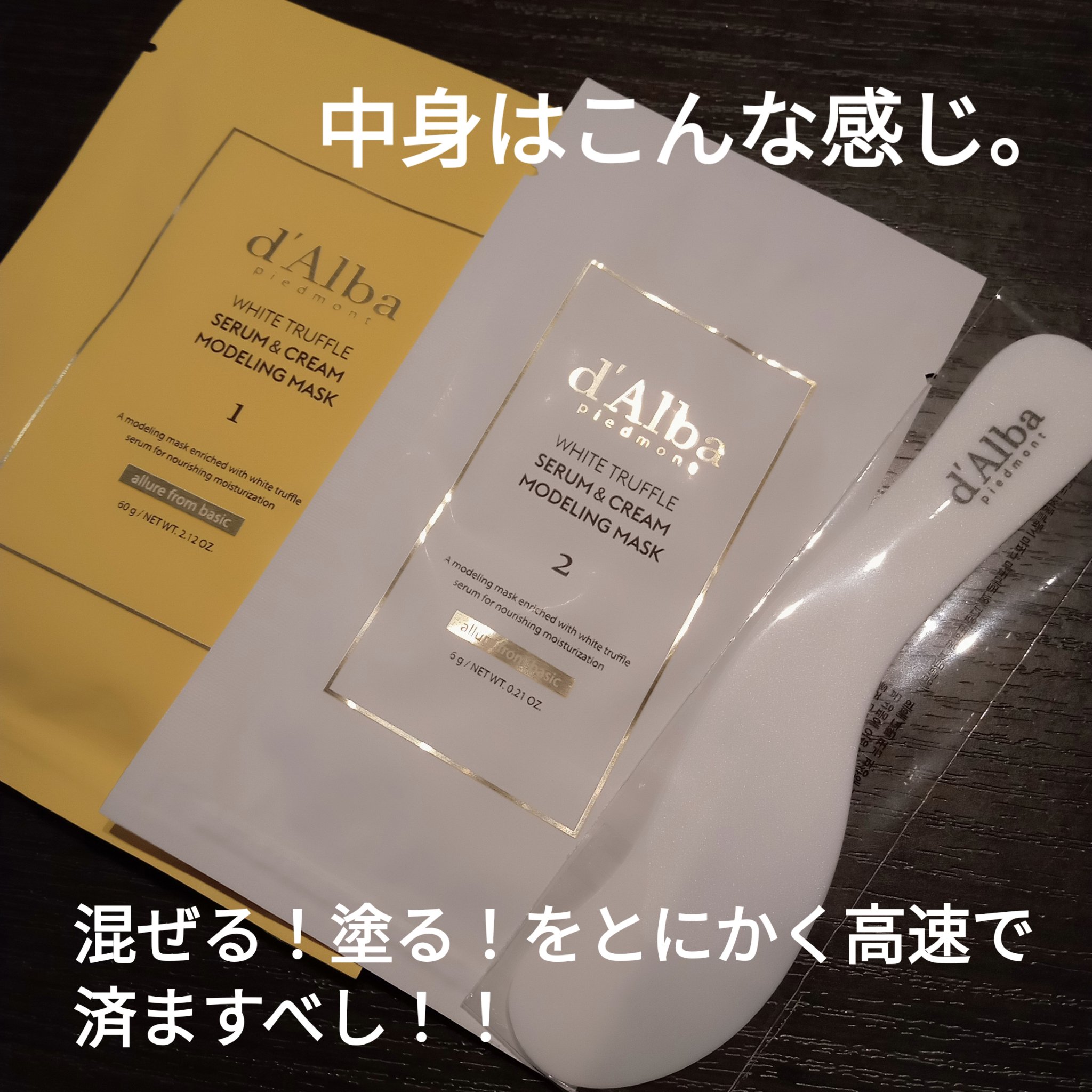 WHITE TRUFFLE SERUM & CREAM MODELING MASK/ダルバ/その他スキンケアを使ったクチコミ（2枚目）