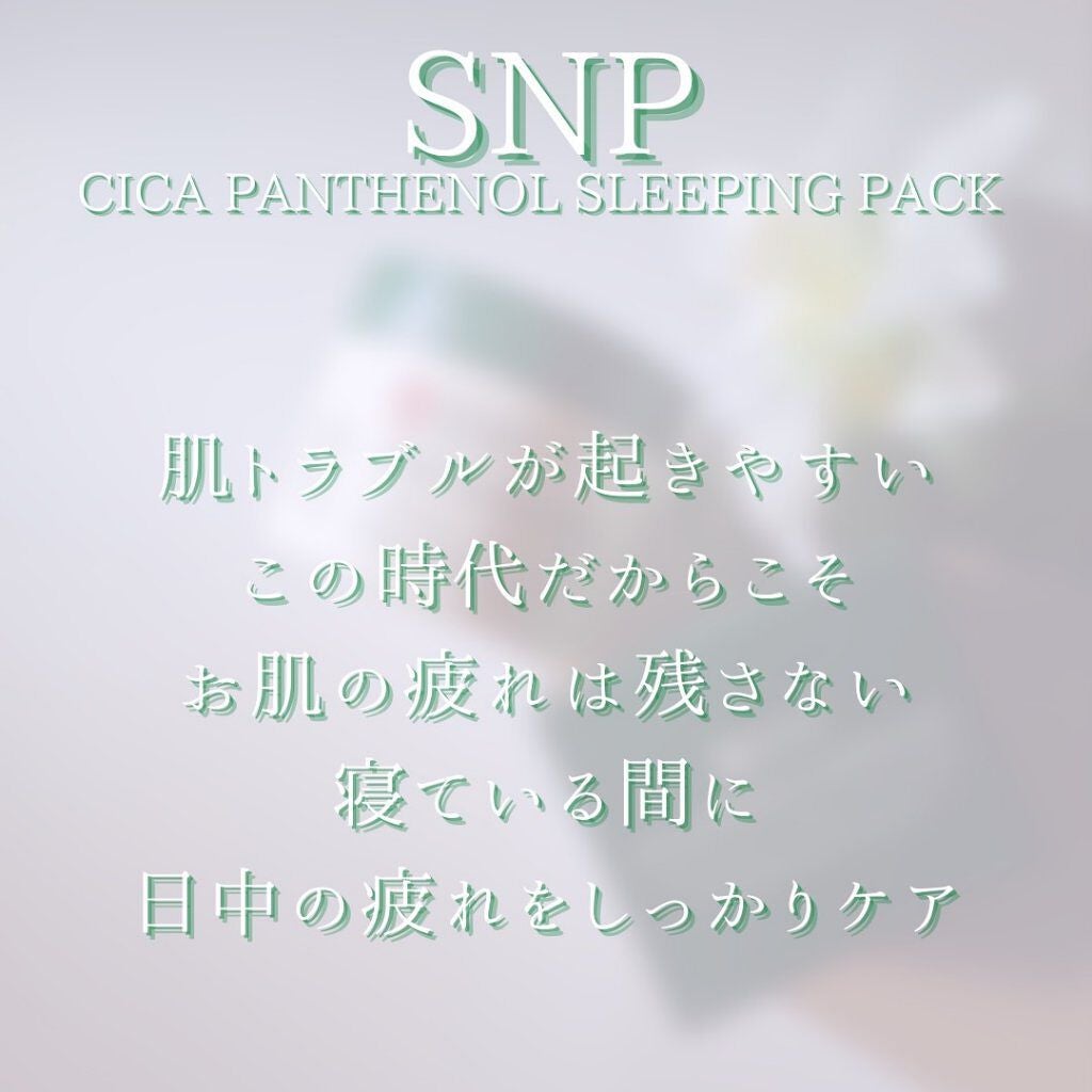 シカパンテノールスリーピングパック/SNP/フェイスクリームを使ったクチコミ(4枚目)