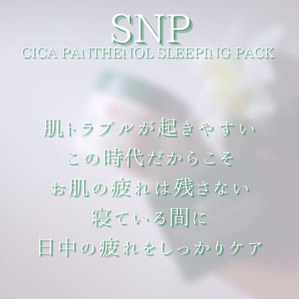 シカパンテノールスリーピングパック/SNP/フェイスクリームを使ったクチコミ(4枚目)