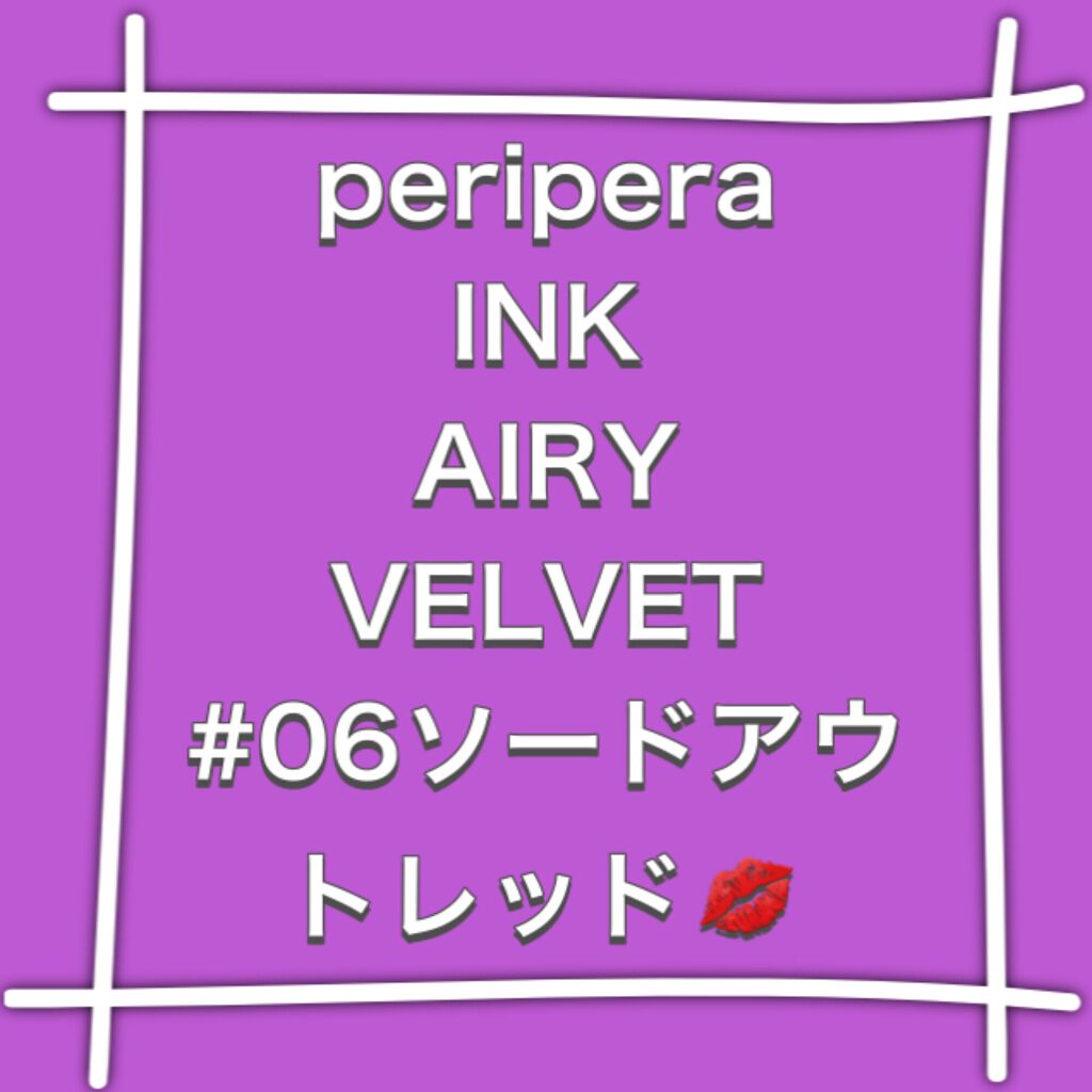 インク エアリー ベルベット/PERIPERA/口紅を使ったクチコミ(1枚目)