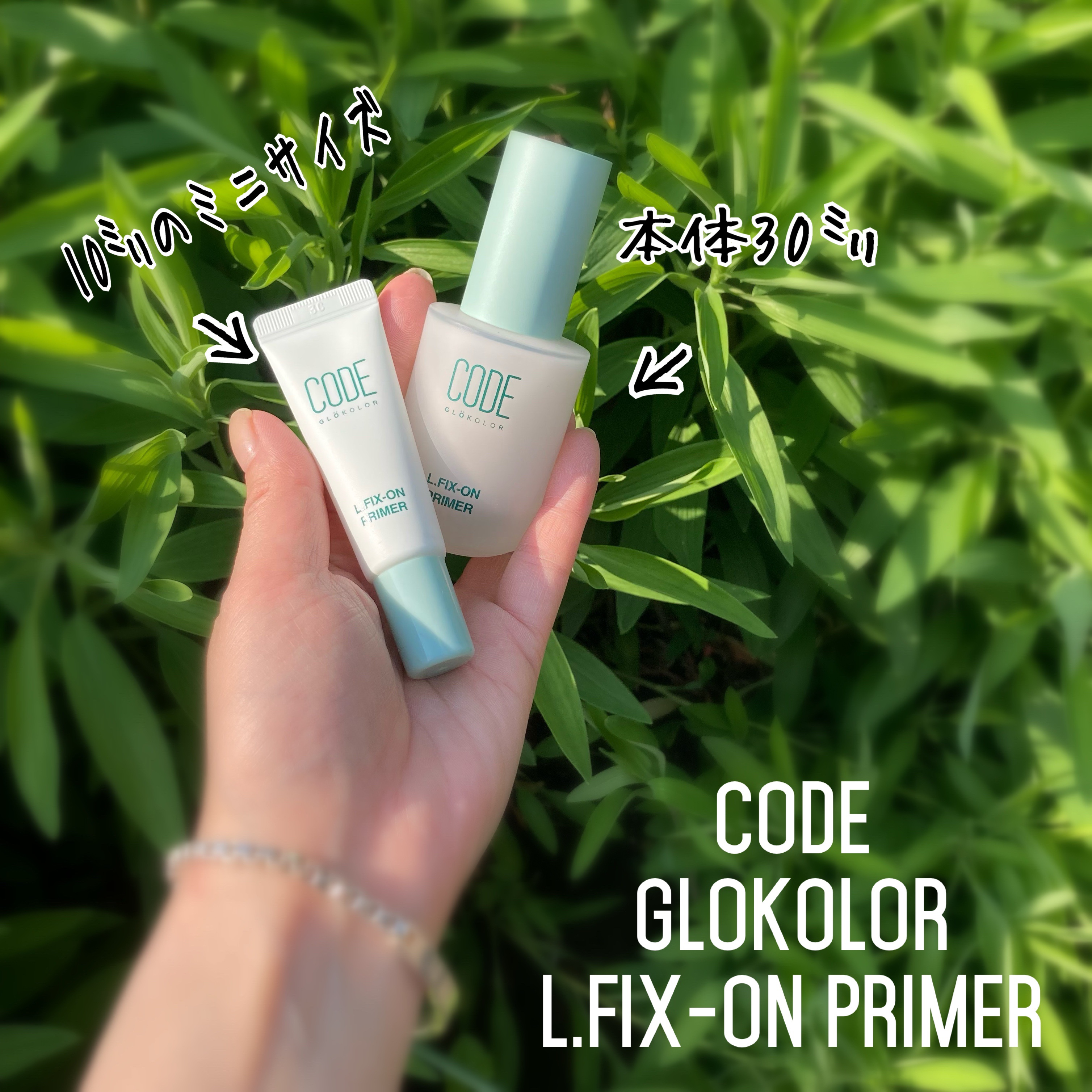L.FIX-ON PRIMER/CODE GLO KOLOR/化粧下地を使ったクチコミ（1枚目）