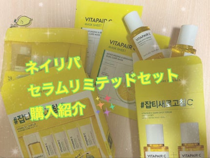 ビタペアC 集中美容液スペシャルセット/ネイチャーリパブリック/美容液を使ったクチコミ(1枚目)