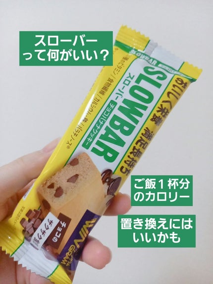 スローバー チョコバナナクッキー/ブルボン/バランス栄養食を使ったクチコミ(1枚目)