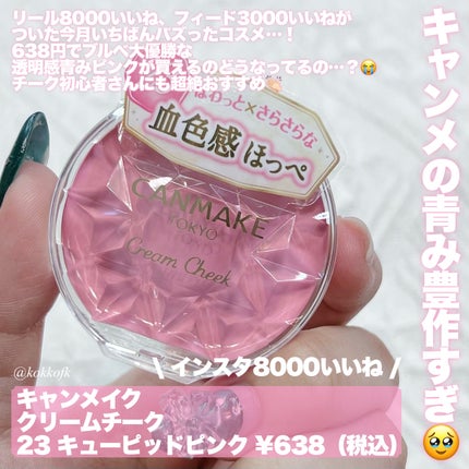 クリームチーク/キャンメイク/ジェル・クリームチークを使ったクチコミ(8枚目)
