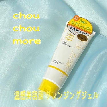 シュシュモア ホットクレンジングジェル＜VC＞のクチコミ「シュシュモア
ホットクレンジングジェル〈VC〉

数量限定・グレープフルーツの香り

はちみつ.....」（1枚目）