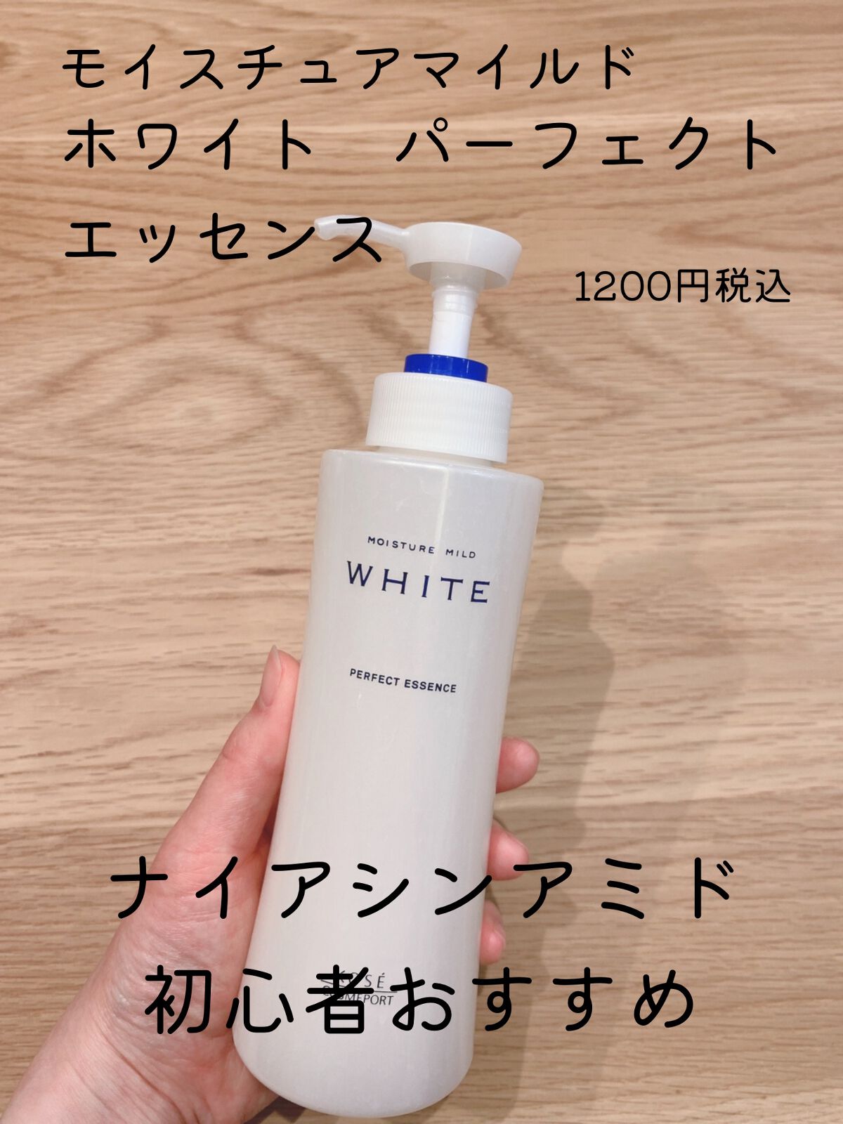 モイスチュアマイルドホワイト パーフェクトエッセンス/モイスチュアマイルド ホワイト/オールインワン化粧品を使ったクチコミ(1枚目)