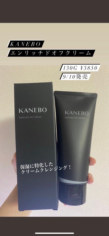 エンリッチド オフ クリーム/KANEBO/クレンジングクリームを使ったクチコミ(1枚目)