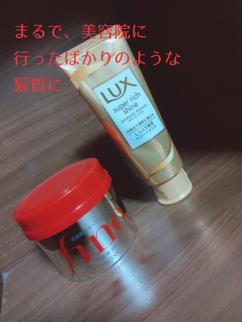 スーパーリッチシャイン ダメージリペア リッチ補修トリートメント/LUX/洗い流すヘアトリートメントを使ったクチコミ（1枚目）